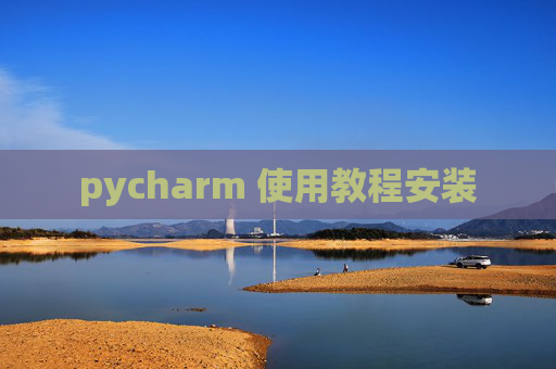 pycharm 使用教程安装