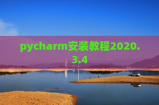 pycharm安装教程2020.3.4