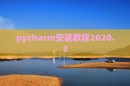 pycharm安装教程2020.3
