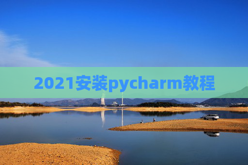 2021安装pycharm教程